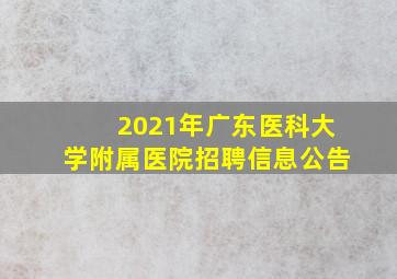 2021年广东医科大学附属医院招聘信息公告