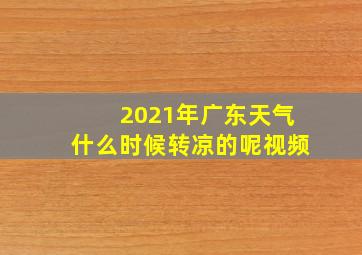 2021年广东天气什么时候转凉的呢视频