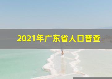 2021年广东省人口普查