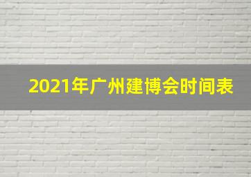 2021年广州建博会时间表