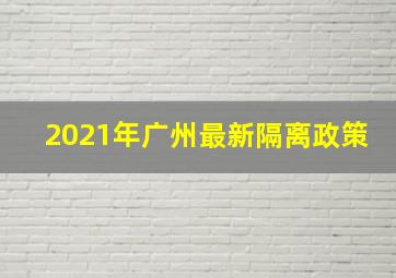 2021年广州最新隔离政策