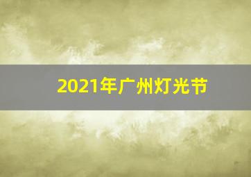 2021年广州灯光节