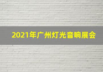 2021年广州灯光音响展会