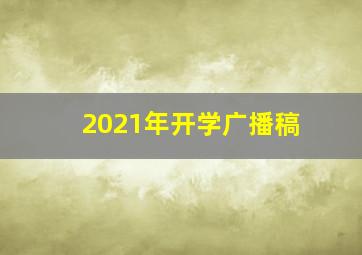 2021年开学广播稿