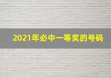 2021年必中一等奖的号码