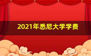 2021年悉尼大学学费