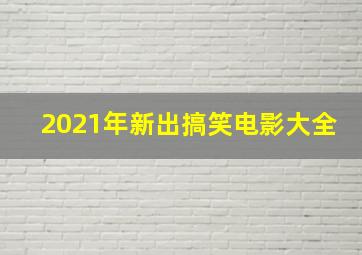 2021年新出搞笑电影大全