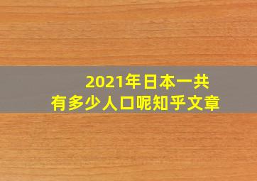 2021年日本一共有多少人口呢知乎文章