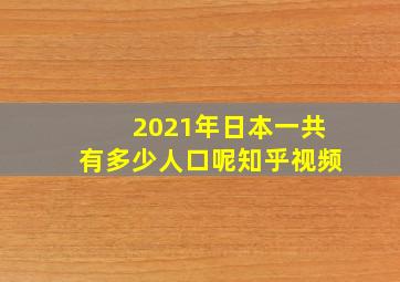 2021年日本一共有多少人口呢知乎视频