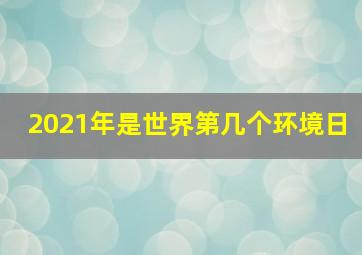 2021年是世界第几个环境日