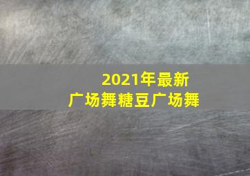 2021年最新广场舞糖豆广场舞