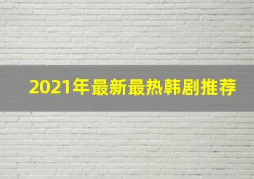 2021年最新最热韩剧推荐