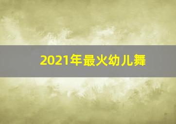 2021年最火幼儿舞