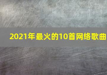 2021年最火的10首网络歌曲