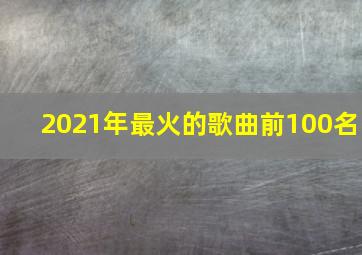 2021年最火的歌曲前100名