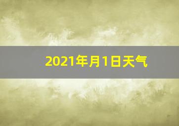 2021年月1日天气