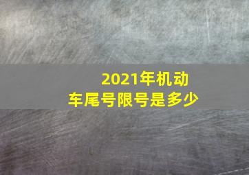 2021年机动车尾号限号是多少