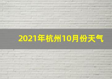 2021年杭州10月份天气