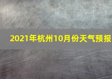 2021年杭州10月份天气预报