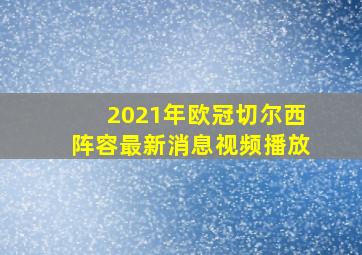 2021年欧冠切尔西阵容最新消息视频播放