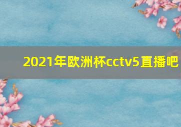 2021年欧洲杯cctv5直播吧