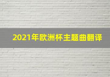 2021年欧洲杯主题曲翻译