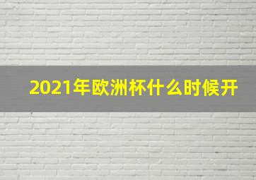 2021年欧洲杯什么时候开