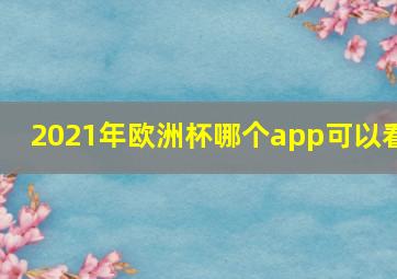 2021年欧洲杯哪个app可以看