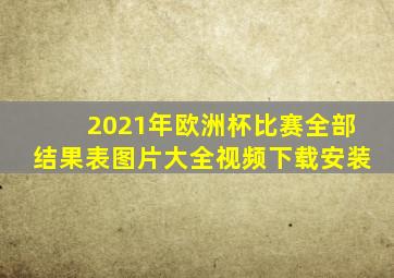 2021年欧洲杯比赛全部结果表图片大全视频下载安装