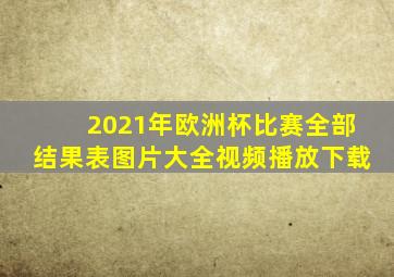 2021年欧洲杯比赛全部结果表图片大全视频播放下载