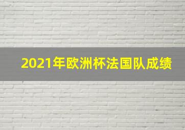 2021年欧洲杯法国队成绩