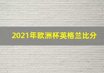 2021年欧洲杯英格兰比分