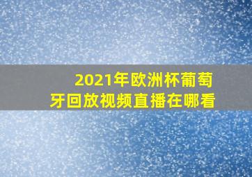 2021年欧洲杯葡萄牙回放视频直播在哪看