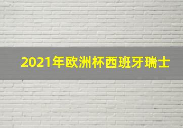 2021年欧洲杯西班牙瑞士