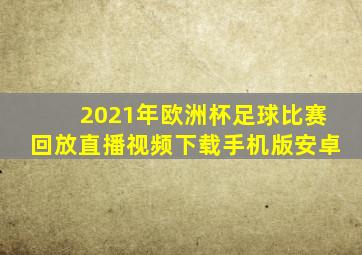 2021年欧洲杯足球比赛回放直播视频下载手机版安卓