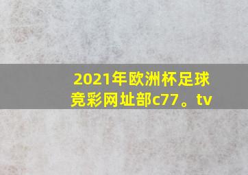 2021年欧洲杯足球竞彩网址部c77。tv