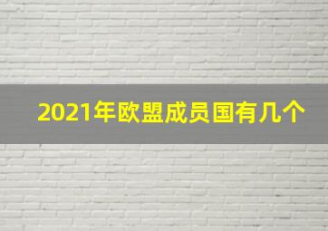 2021年欧盟成员国有几个