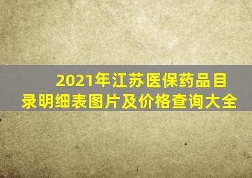 2021年江苏医保药品目录明细表图片及价格查询大全