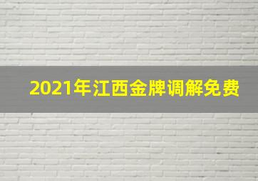 2021年江西金牌调解免费