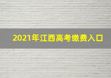 2021年江西高考缴费入口