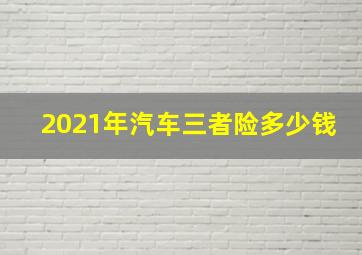 2021年汽车三者险多少钱