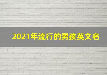 2021年流行的男孩英文名