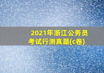 2021年浙江公务员考试行测真题(c卷)