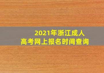 2021年浙江成人高考网上报名时间查询