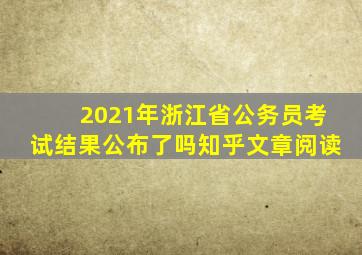 2021年浙江省公务员考试结果公布了吗知乎文章阅读