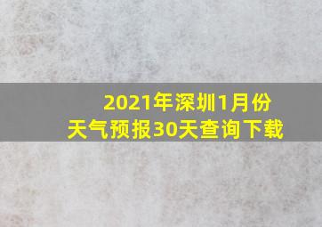 2021年深圳1月份天气预报30天查询下载