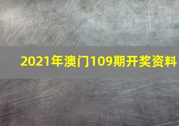 2021年澳门109期开奖资料