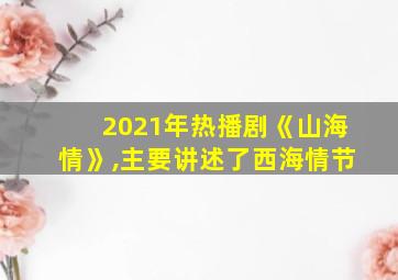 2021年热播剧《山海情》,主要讲述了西海情节