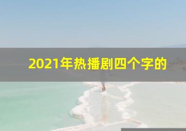 2021年热播剧四个字的