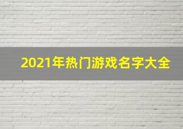 2021年热门游戏名字大全